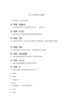 电工应知应会试题.docx