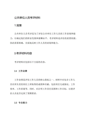 公共单位人员考评材料.docx