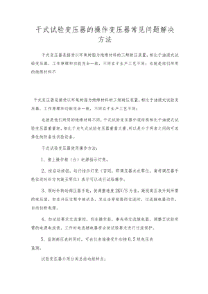 干式试验变压器的操作 变压器常见问题解决方法.docx
