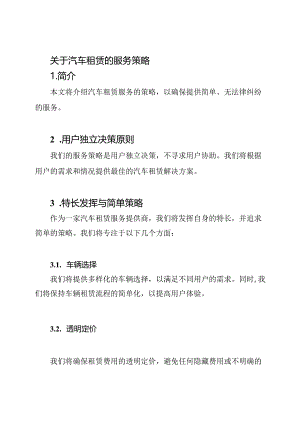关于汽车租赁的服务策略.docx