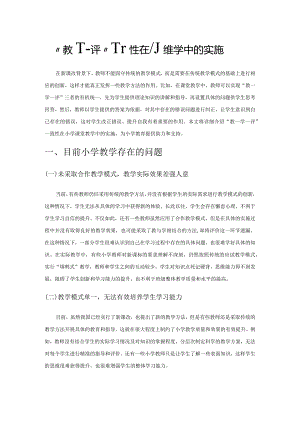 “教—学—评”一致性在小学教学中的实施.docx
