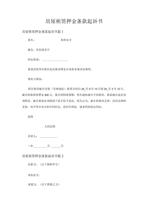 房屋租赁押金条款起诉书（3篇）.docx