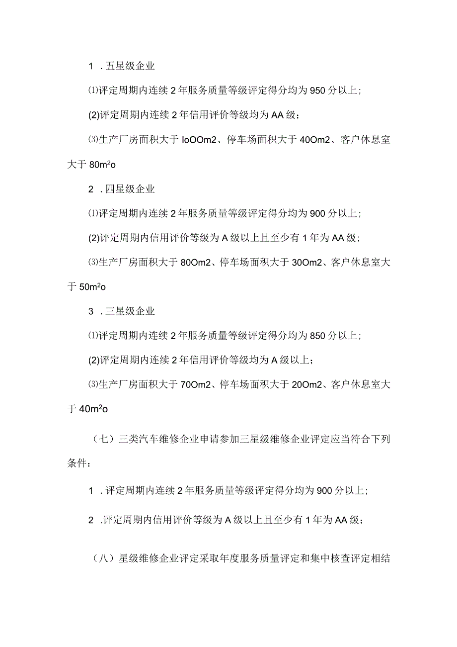 机动车维修企业服务质量等级和星级评定标准.docx_第3页