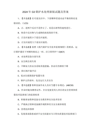2024年G3锅炉水处理新版试题及答案.docx