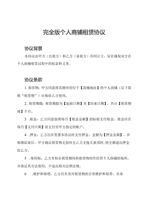 完全版个人商铺租赁协议.docx