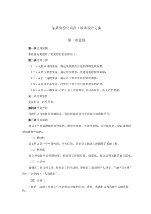 某某股份公司员工培训设计方案.docx
