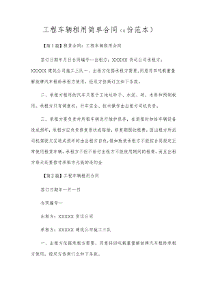 工程车辆租用简单合同（4份范本）.docx