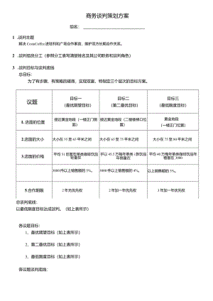 商务谈判策划方案.docx