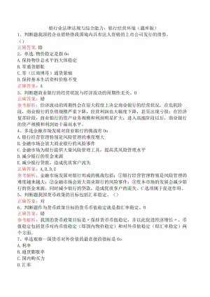 银行业法律法规与综合能力：银行经营环境（题库版）.docx