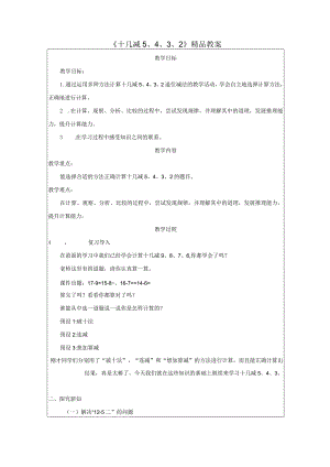 《十几减5、4、3、2》精品教案.docx