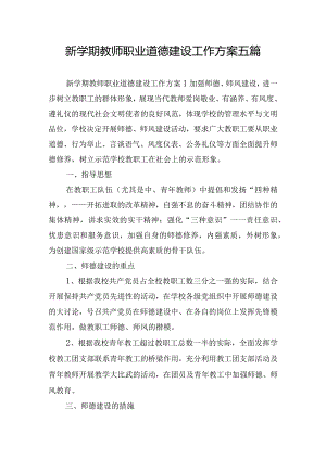 新学期教师职业道德建设工作方案五篇.docx