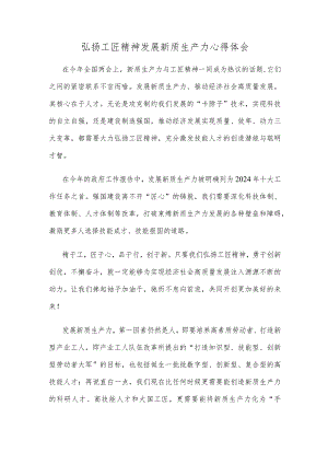 弘扬工匠精神发展新质生产力心得体会.docx