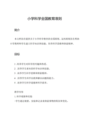 小学科学全国教育准则.docx