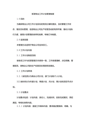 某某物业工作计划管理制度.docx
