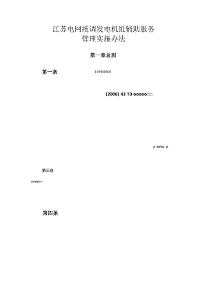 3、江苏电网统调发电机组辅助服务管理实施办法.docx