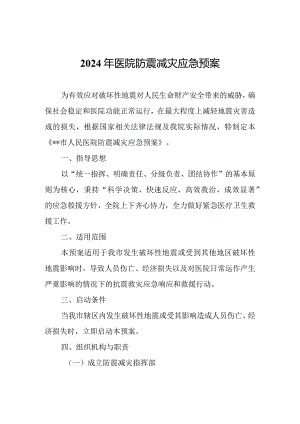 2024年医院防震减灾应急预案.docx