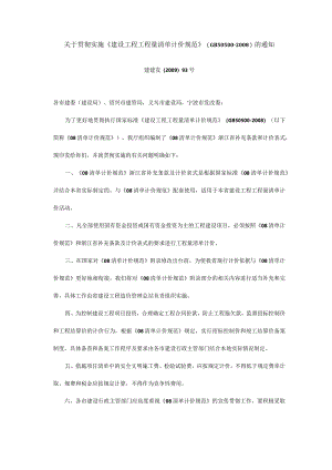 2009建建发[2009]93号文 关于贯彻实施《建设工程工程量清单计价规范》（GB50500-2008）的通知.docx