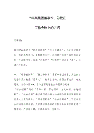 2023年某集团董事长、总裁在工作会议上的讲话【 】.docx
