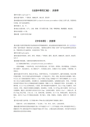 《全国中草药汇编》灵香草.docx