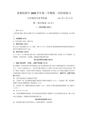 青教院附中2020学年第二学期第一次阶段练习 答案.docx
