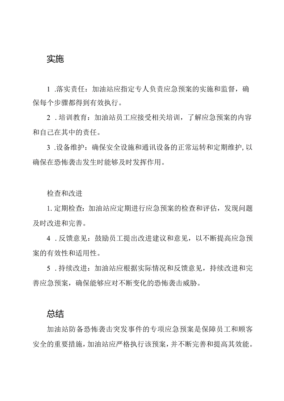加油站防备恐怖袭击突发事件的专项应急预案.docx_第2页