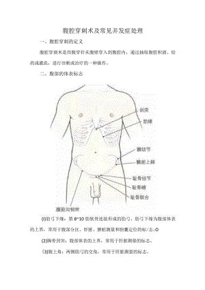腹腔穿刺术及常见并发症处理.docx