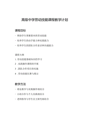 高级中学劳动技能课程教学计划.docx