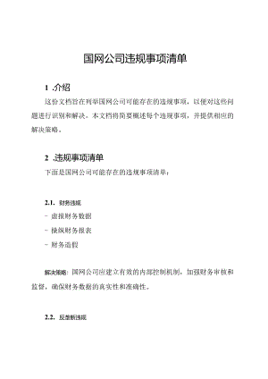 国网公司违规事项清单.docx
