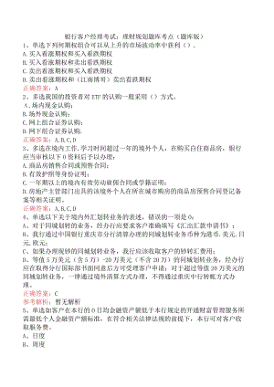 银行客户经理考试：理财规划题库考点（题库版）.docx