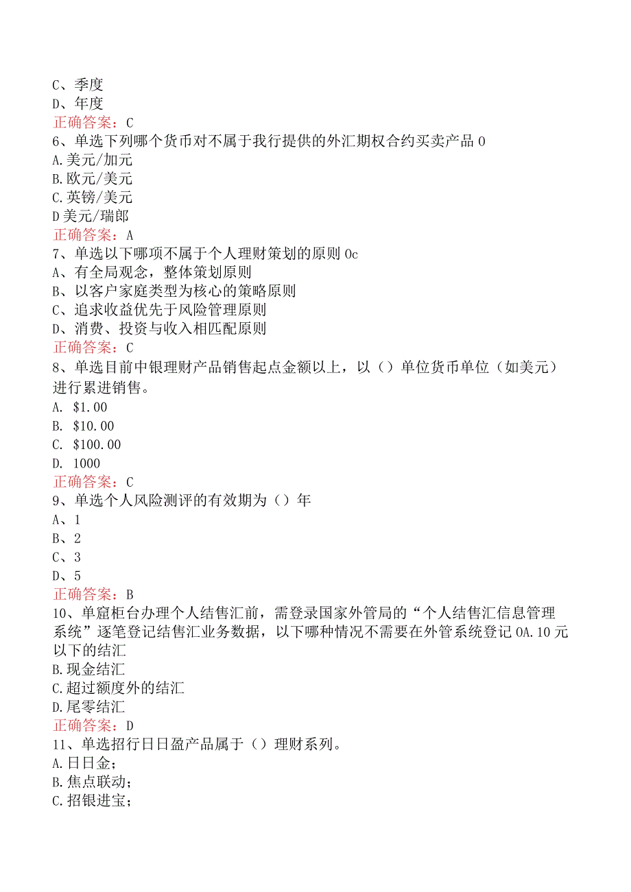 银行客户经理考试：理财规划题库考点（题库版）.docx_第2页