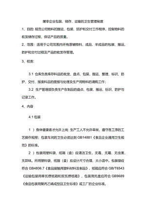 屠宰企业包装、储存、运输的卫生管理制度.docx