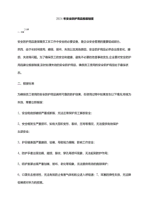 2024年安全防护用品报废制度.docx