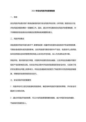 2024年安全风险评估管理制度.docx