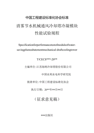 消雾节水机械通风冷却塔冷凝模块性能试验规程.docx