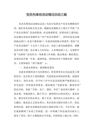 党员先锋岗活动情况总结三篇.docx