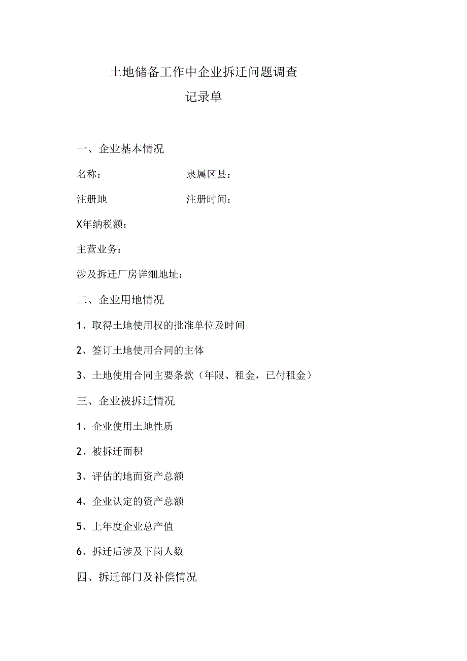 土地储备工作中企业拆迁问题调查记录单（2024年）.docx_第1页