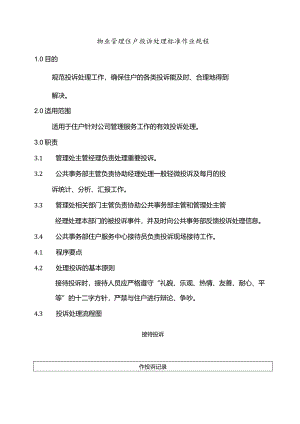 物业管理住户投诉处理标准作业规程.docx