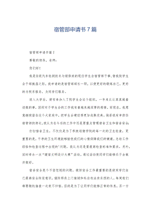 宿管部申请书7篇.docx