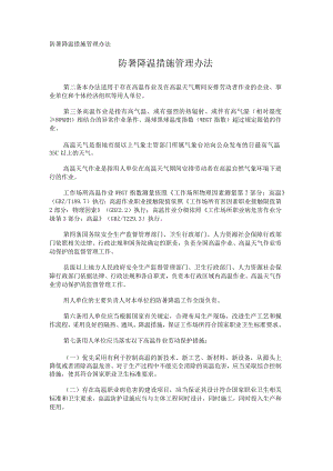 防暑降温措施管理办法.docx