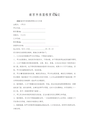 南京市房屋租赁协议.docx
