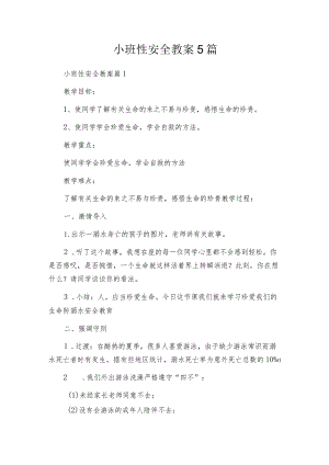 小班性安全教案5篇.docx