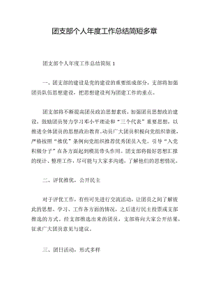 团支部个人年度工作总结简短多章.docx
