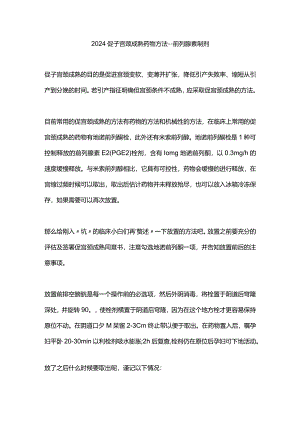 2024促子宫颈成熟药物方法---前列腺素制剂.docx
