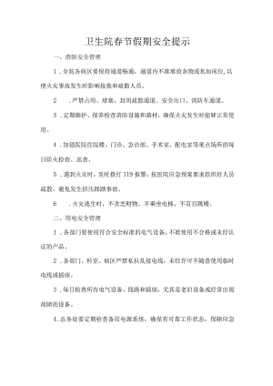 卫生院春节假期安全提示.docx