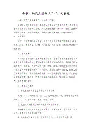 小学一年级上册教学工作计划精选.docx
