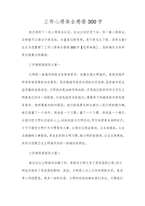 工作心得体会感悟300字.docx