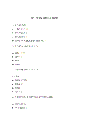 医疗纠纷案例教育培训试题.docx