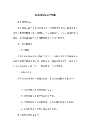 电梯维保投标书范本.docx