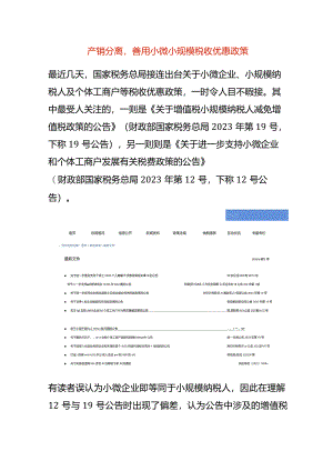 产销分离善用小微小规模税收优惠政策.docx