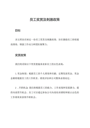 员工奖赏及刺激政策.docx